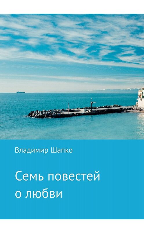 Обложка книги «Семь повестей о любви» автора Владимир Шапко издание 2018 года.