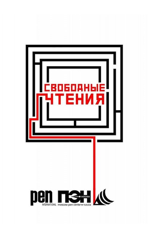 Обложка книги «Свободные чтения. Составитель Лев Оборин» автора Пэн-Москвы. ISBN 9785005070555.