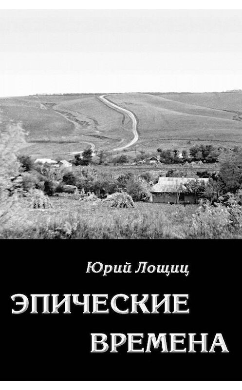 Обложка книги «Эпические времена» автора Юрия Лощица издание 2019 года. ISBN 9785907085183.