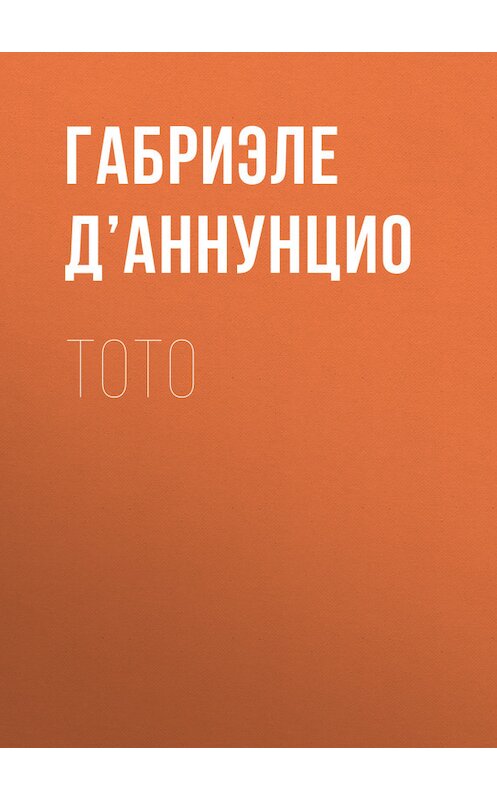 Обложка книги «Тото» автора Габриэле Д’аннунцио.