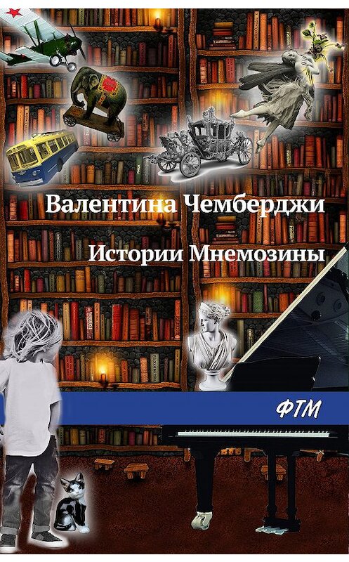 Обложка книги «Истории Мнемозины» автора Валентиной Чемберджи издание 2019 года. ISBN 9785446728985.