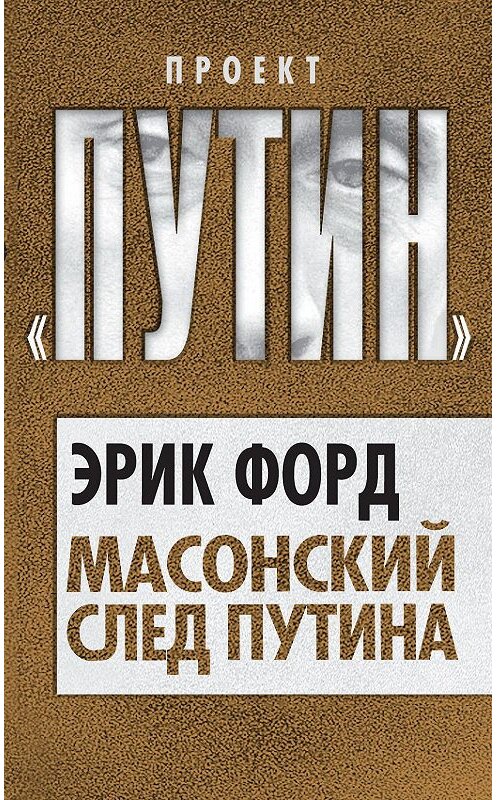 Обложка книги «Масонский след Путина» автора Эрика Форда издание 2013 года. ISBN 9785443801520.