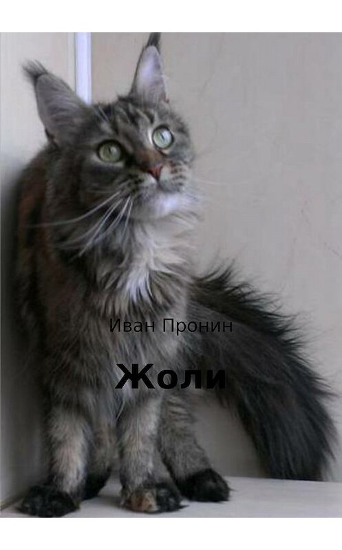 Обложка книги «Жоли» автора Ивана Пронина издание 2018 года.