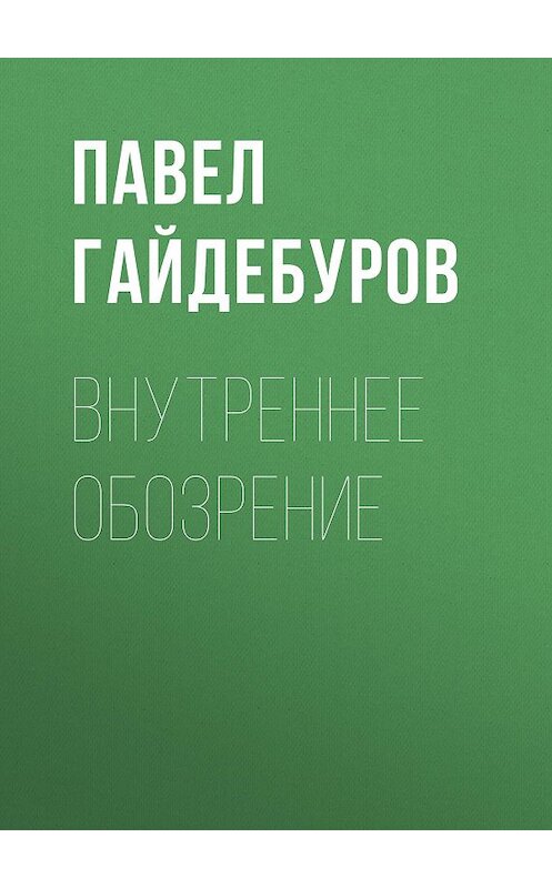 Обложка книги «Внутреннее обозрение» автора Павела Гайдебурова.