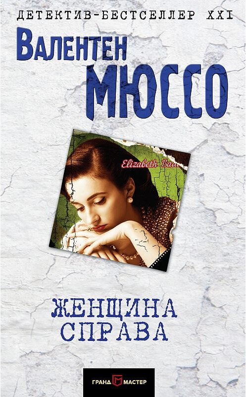 Обложка книги «Женщина справа» автора Валентен Мюссо. ISBN 9785040903788.