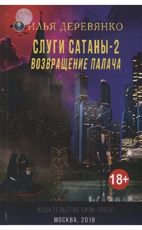 Обложка книги «Слуги сатаны 2. Возвращение Палача» автора Ильи Деревянко издание 2018 года. ISBN 9785604007686.