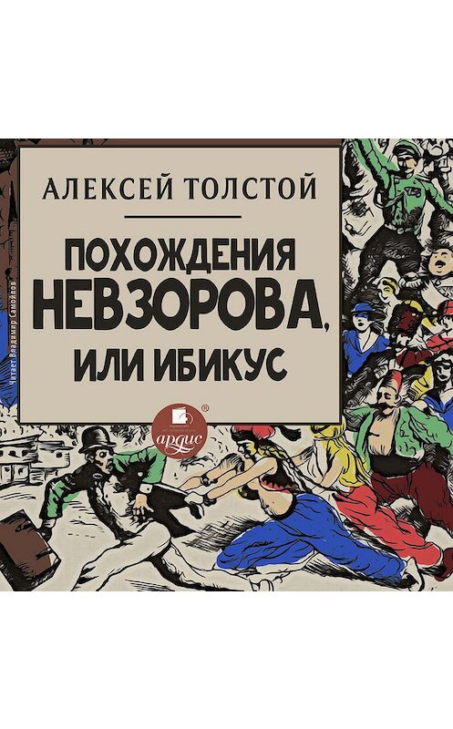 Обложка аудиокниги «Похождения Невзорова, или Ибикус» автора Алексея Толстоя. ISBN 4607031750513.