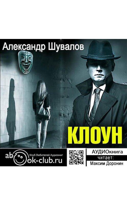 Обложка аудиокниги «Клоун» автора Александра Шувалова.