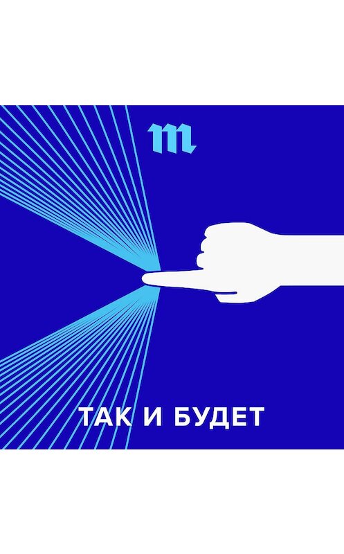 Обложка аудиокниги «31 июля мы запускаем новый подкаст — о мире будущего» автора Даниила Дугаева.