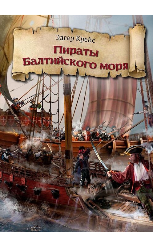 Обложка книги «Пираты Балтийского моря» автора Эдгара Крейса. ISBN 9785448365447.