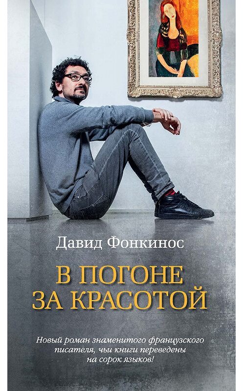 Обложка книги «В погоне за красотой» автора Давида Фонкиноса издание 2019 года. ISBN 9785389167469.