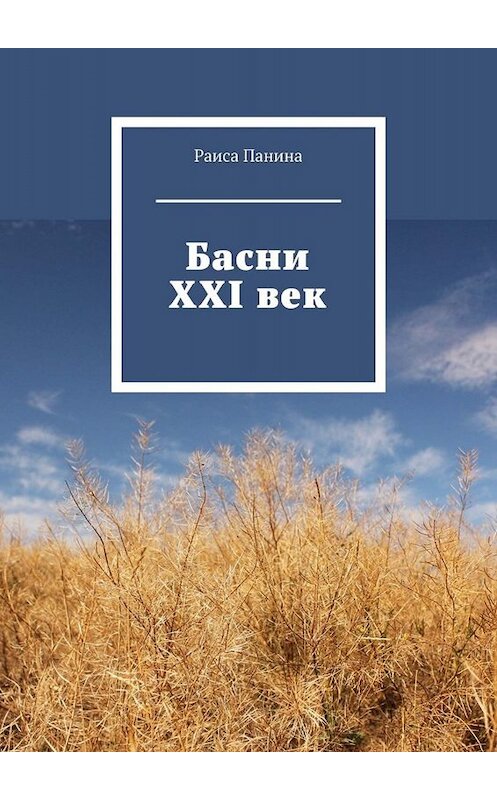 Обложка книги «Басни. XXI век» автора Раиси Панины. ISBN 9785449697219.