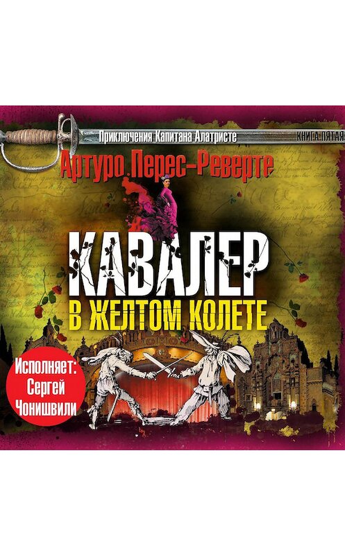 Обложка аудиокниги «Кавалер в желтом колете» автора Артуро Перес-Реверте.