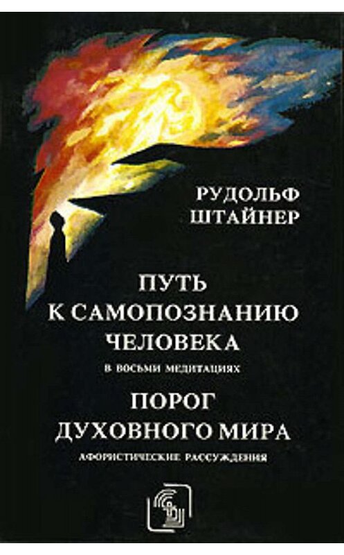 Обложка книги «Порог духовного мира» автора Рудольфа Штайнера издание 2007 года. ISBN 5807901614.