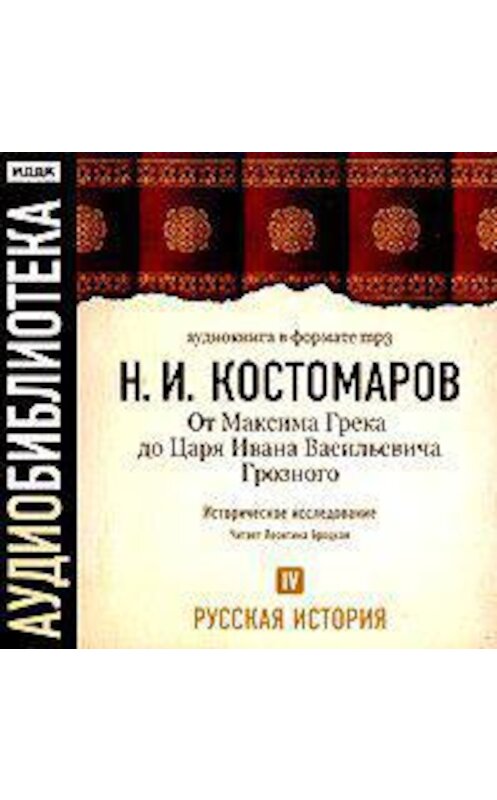 Обложка аудиокниги «Русская история. Том 4. От Максима Грека до Царя Ивана Васильевича Грозного» автора Николая Костомарова.