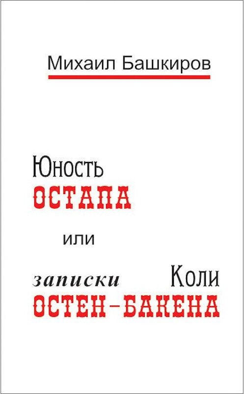 Обложка книги «Юность Остапа, или Записки Коли Остен-Бакена» автора Михаила Башкирова.