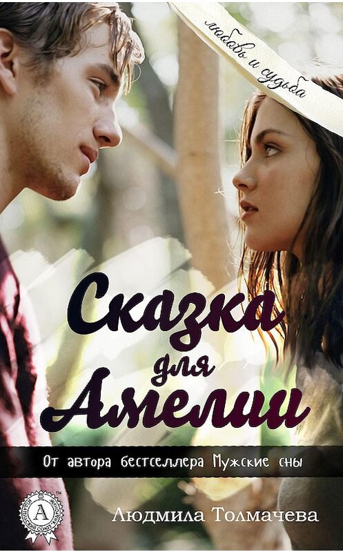 Обложка книги «Сказка для Амелии» автора Людмилы Толмачевы.