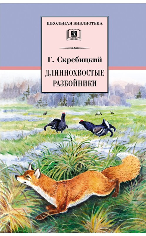 Обложка книги «Длиннохвостые разбойники (сборник)» автора Георгия Скребицкия издание 2009 года. ISBN 9785080044892.