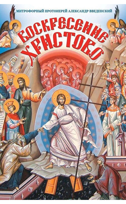 Обложка книги «Воскресение Христово» автора Александра Введенския издание 2012 года. ISBN 9785913625229.