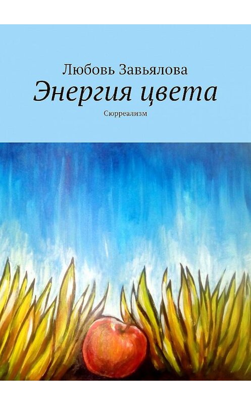 Обложка книги «Энергия цвета. Сюрреализм» автора Любовь Завьяловы. ISBN 9785005010285.