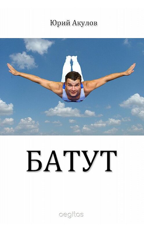Обложка книги «Батут» автора Юрия Акулова. ISBN 9780994027504.