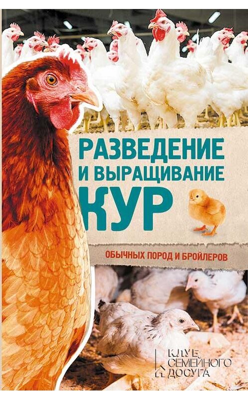 Обложка книги «Разведение и выращивание кур обычных пород и бройлеров» автора Неустановленного Автора издание 2017 года. ISBN 9786171227255.