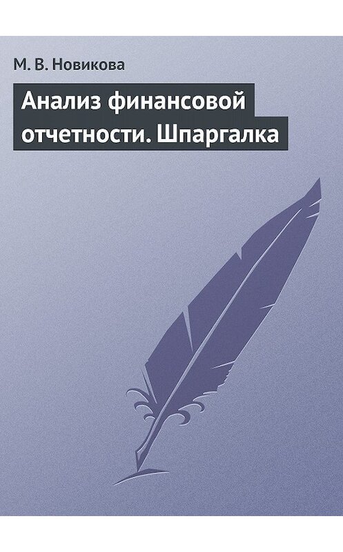 Обложка книги «Анализ финансовой отчетности. Шпаргалка» автора Марии Новиковы издание 2009 года.