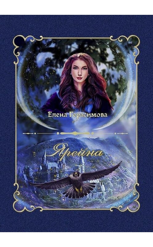 Обложка книги «Ярейна» автора Елены Герасимовы. ISBN 9785005167392.