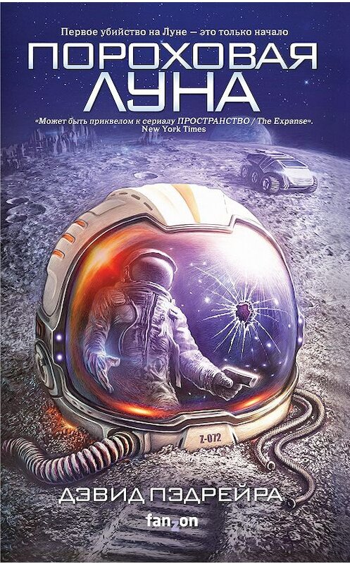 Обложка книги «Пороховая Луна» автора Дэвид Пэдрейры издание 2019 года. ISBN 9785041030339.