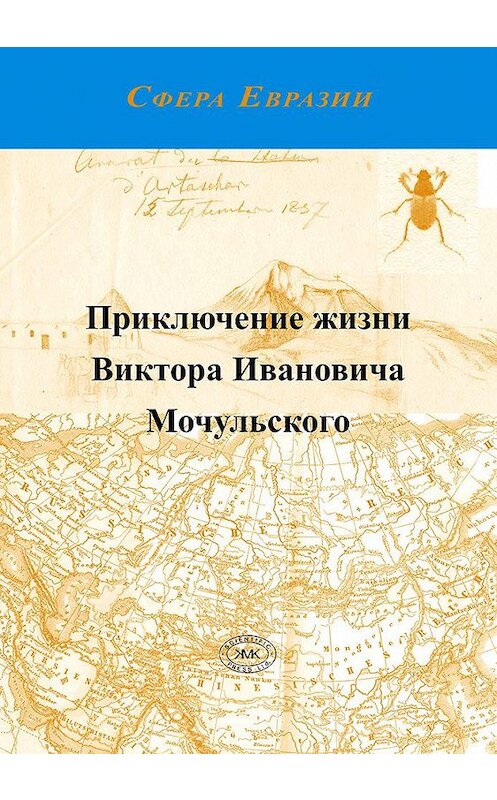 Обложка книги «Приключение жизни Виктора Ивановича Мочульского, описанное им самим» автора Виктора Мочульския издание 2013 года. ISBN 9785873179213.