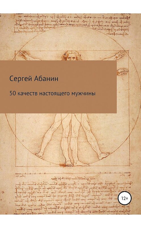 Обложка книги «50 качеств настоящего мужчины» автора Сергея Абанина издание 2019 года.