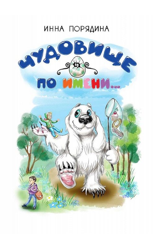 Обложка книги «Чудовище по имени…» автора Инны Порядины. ISBN 9785448515156.