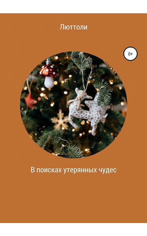 Обложка книги «В поисках утерянных чудес» автора Люттоли издание 2020 года.