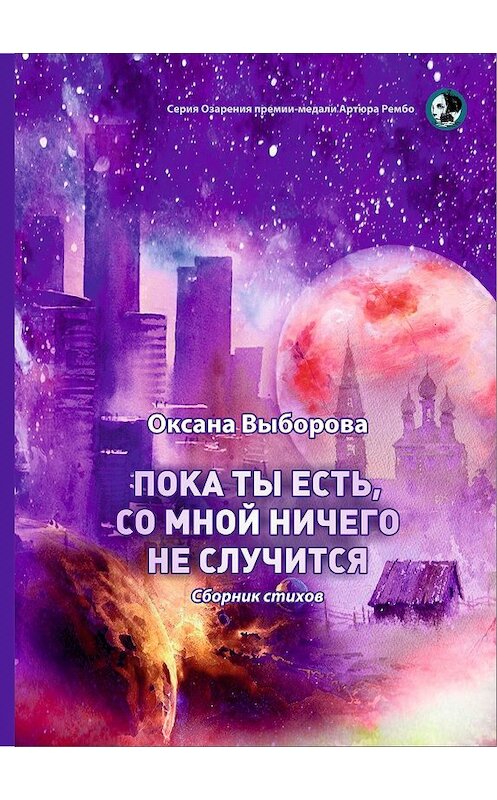 Обложка книги «Пока ты есть, со мной ничего не случится» автора Оксаны Выборовы. ISBN 9785001532309.