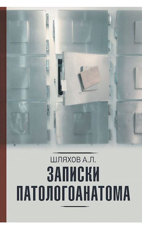 Обложка книги «Записки патологоанатома» автора Андрея Шляхова издание 2020 года. ISBN 9785171206062.