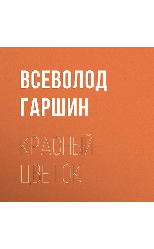 Обложка аудиокниги «Красный цветок» автора Всеволода Гаршина.