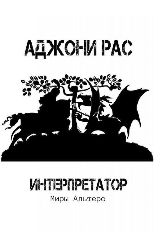 Обложка книги «Интерпретатор. Миры Альтеро» автора Аджони Раса. ISBN 9785448566219.