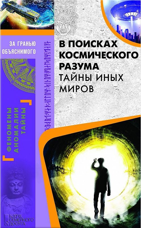 Обложка книги «В поисках космического разума. Тайны иных миров» автора Неустановленного Автора издание 2017 года. ISBN 9786171223585.