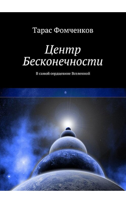 Обложка книги «Центр Бесконечности» автора Тараса Фомченкова. ISBN 9785447403065.