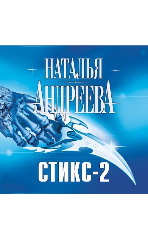 Обложка аудиокниги «Кара небесная, или Стикс-2» автора Натальи Андреевы.