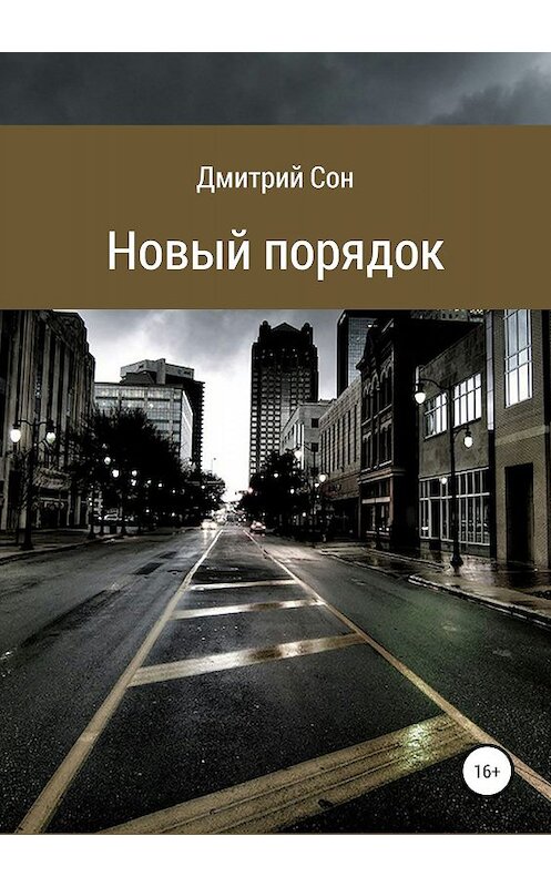 Обложка книги «Новый порядок» автора Дмитрия Сона издание 2019 года.