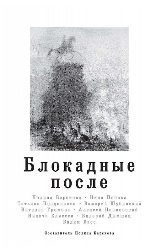 Обложка книги «Блокадные после» автора . ISBN 9785171207847.