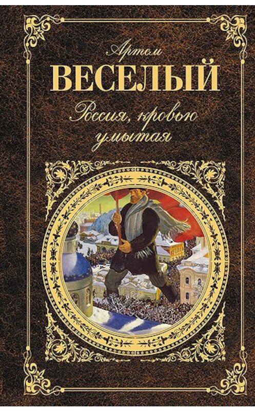 Обложка книги «Отваги зарево» автора Артёма Веселый издание 2011 года. ISBN 9785699520343.