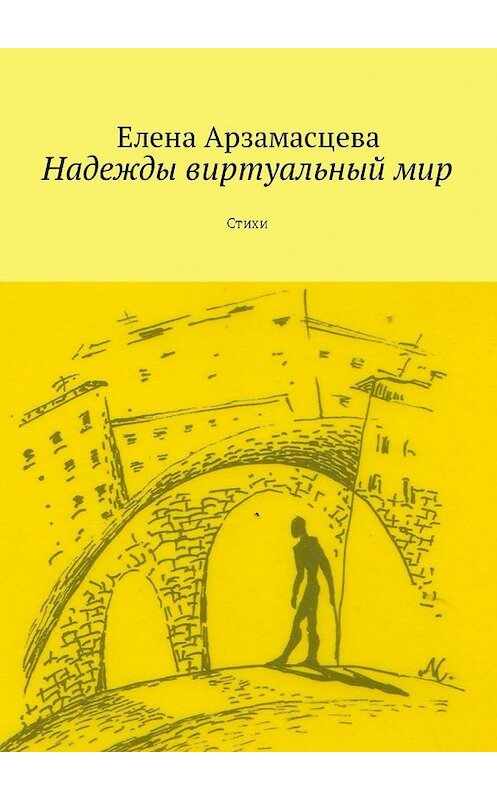 Обложка книги «Надежды виртуальный мир. Стихи» автора Елены Арзамасцевы. ISBN 9785448578199.