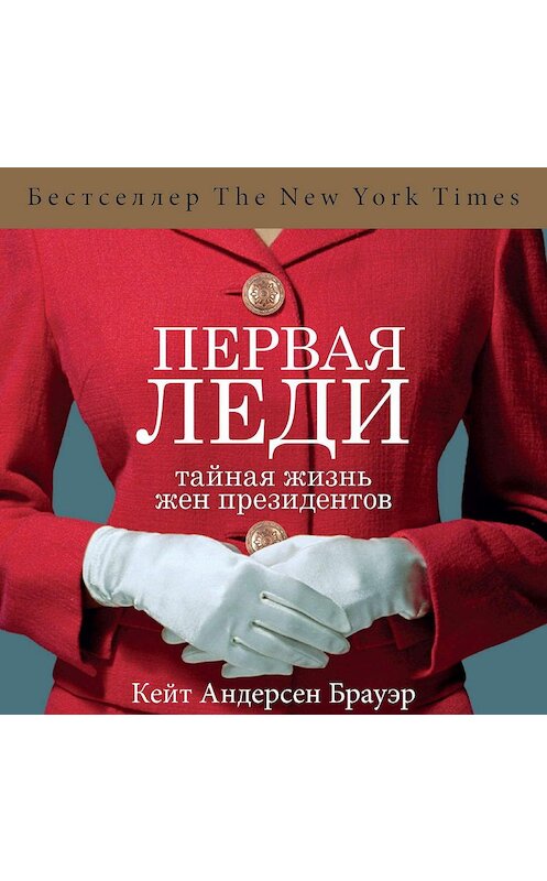 Обложка аудиокниги «Первая леди. Тайная жизнь жен президентов» автора Кейта Андерсена Брауэра.
