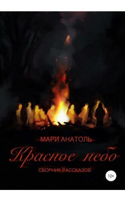 Обложка книги «Красное небо. Сборник рассказов» автора Мари Анатоли издание 2020 года.
