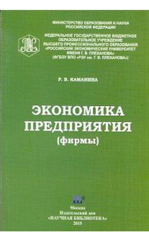 Обложка книги «Экономика предприятия (фирмы)» автора Раиси Каманины издание 2015 года. ISBN 9785906660299.
