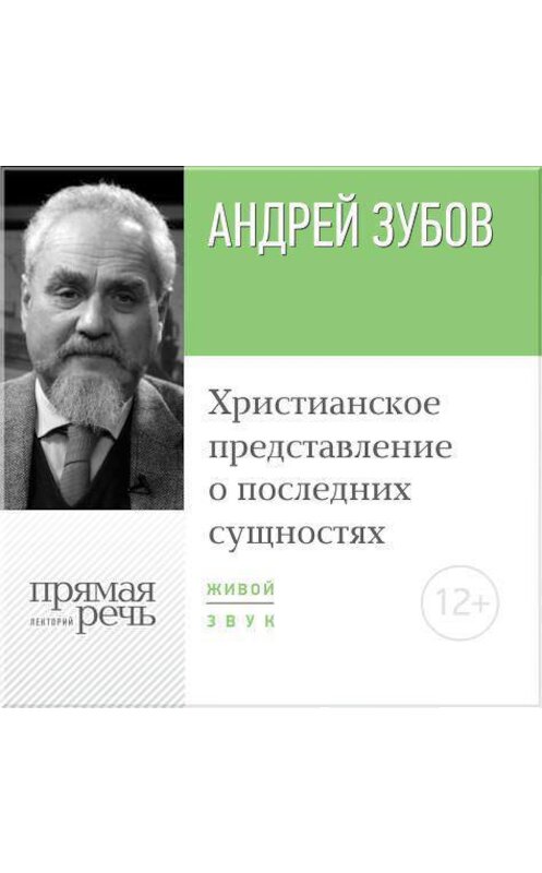 Обложка аудиокниги «Лекция «Христианское представление о последних сущностях»» автора Андрея Зубова.