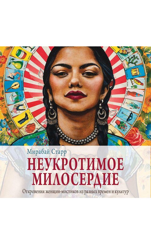 Обложка аудиокниги «Неукротимое милосердие. Откровения женщин-мистиков из разных культур и времен» автора Мирабая Старра.