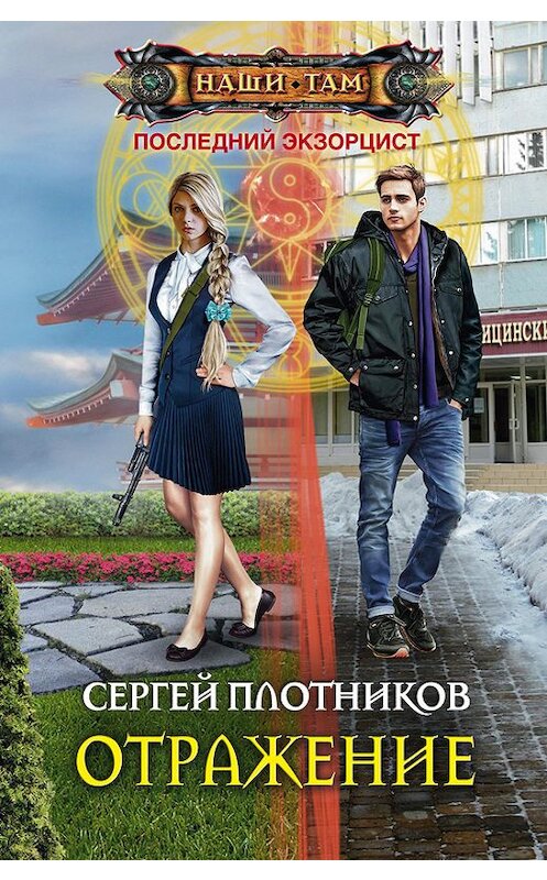 Обложка книги «Отражение» автора Сергея Плотникова издание 2017 года. ISBN 9785227074461.